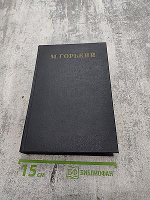 Том 17. Рассказы, очерки, воспоминания. 1924-1936