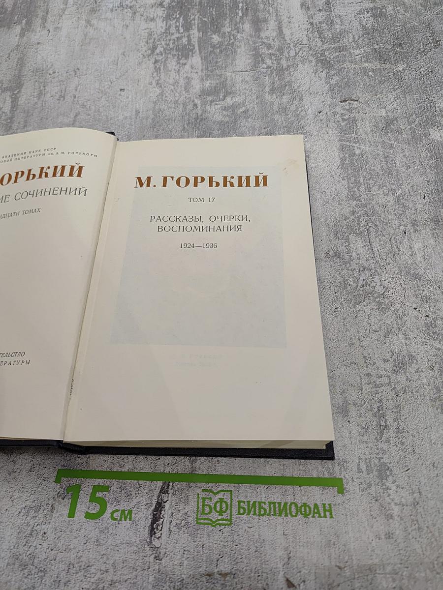 Том 17. Рассказы, очерки, воспоминания. 1924-1936