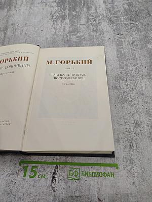 Том 17. Рассказы, очерки, воспоминания. 1924-1936