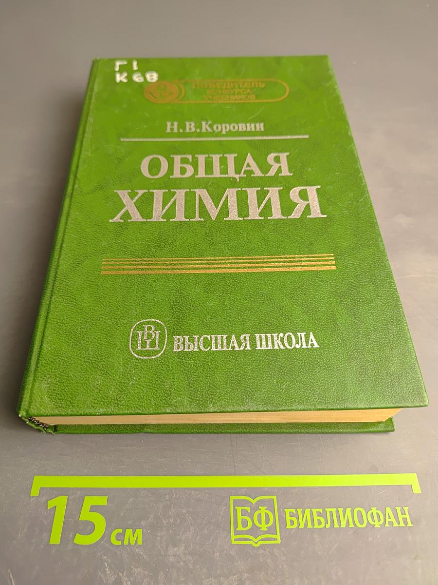 Общая химия