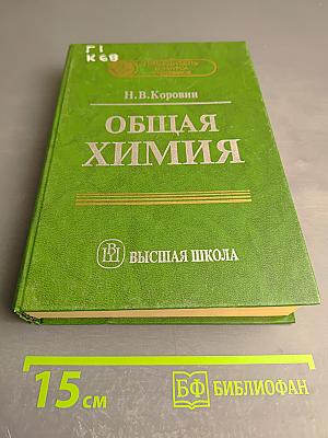 Общая химия
