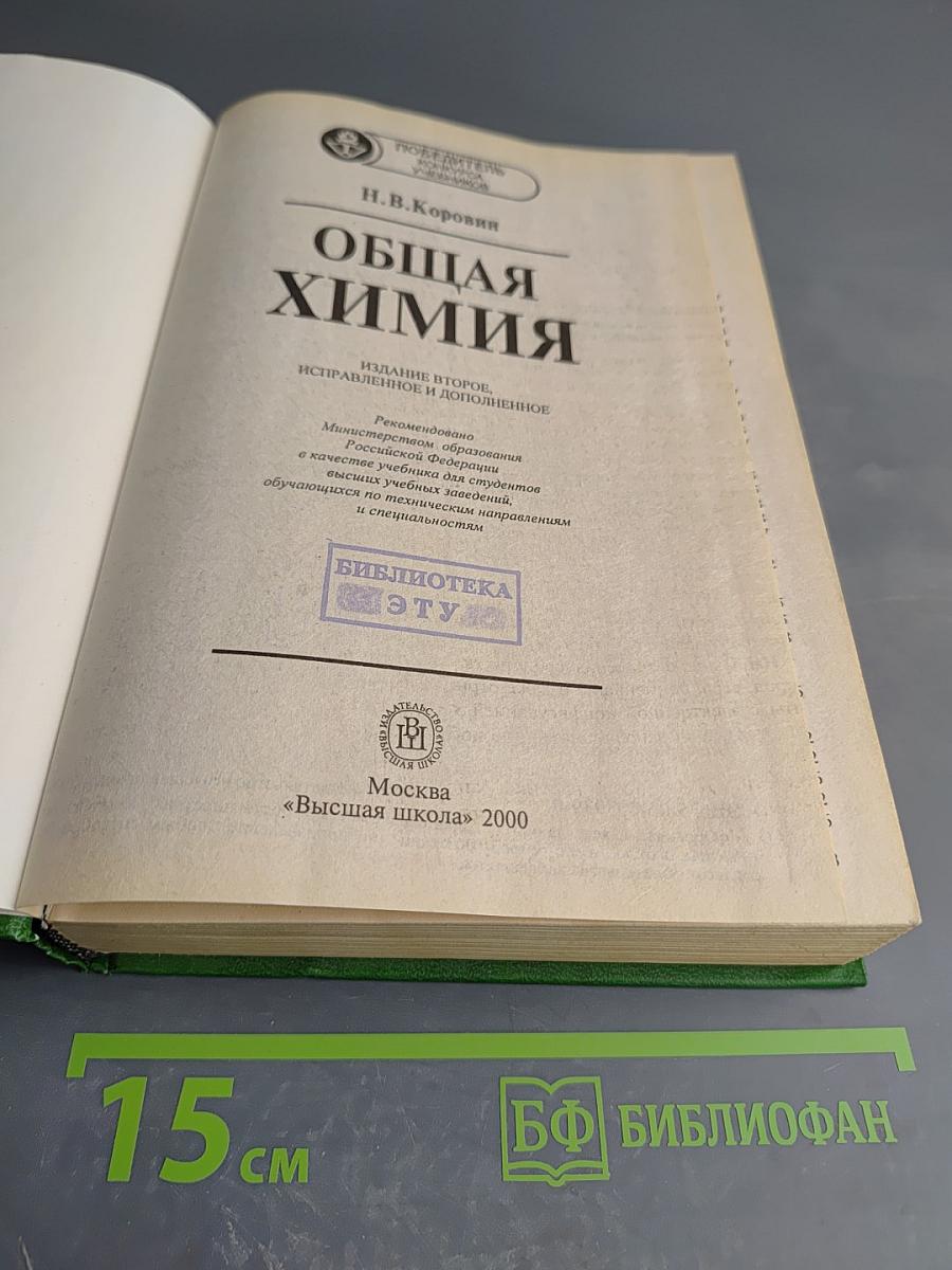 Общая химия