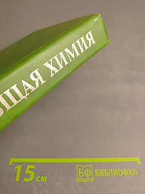 Общая химия
