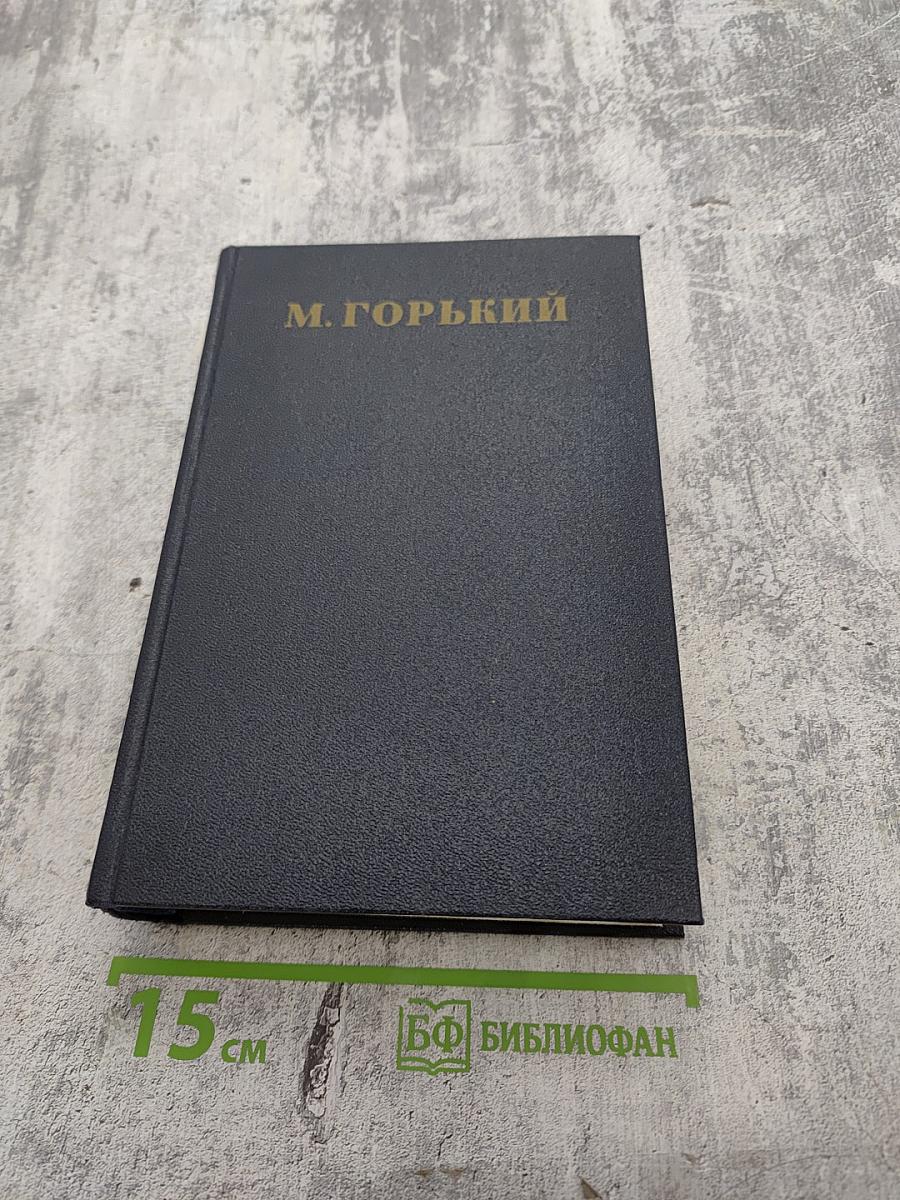М. Горький. Собрание сочинений. Том 29: Письма, Телеграммы, Надписи 1907–1926