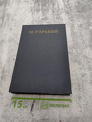 М. Горький. Собрание сочинений. Том 29: Письма, Телеграммы, Надписи 1907–1926