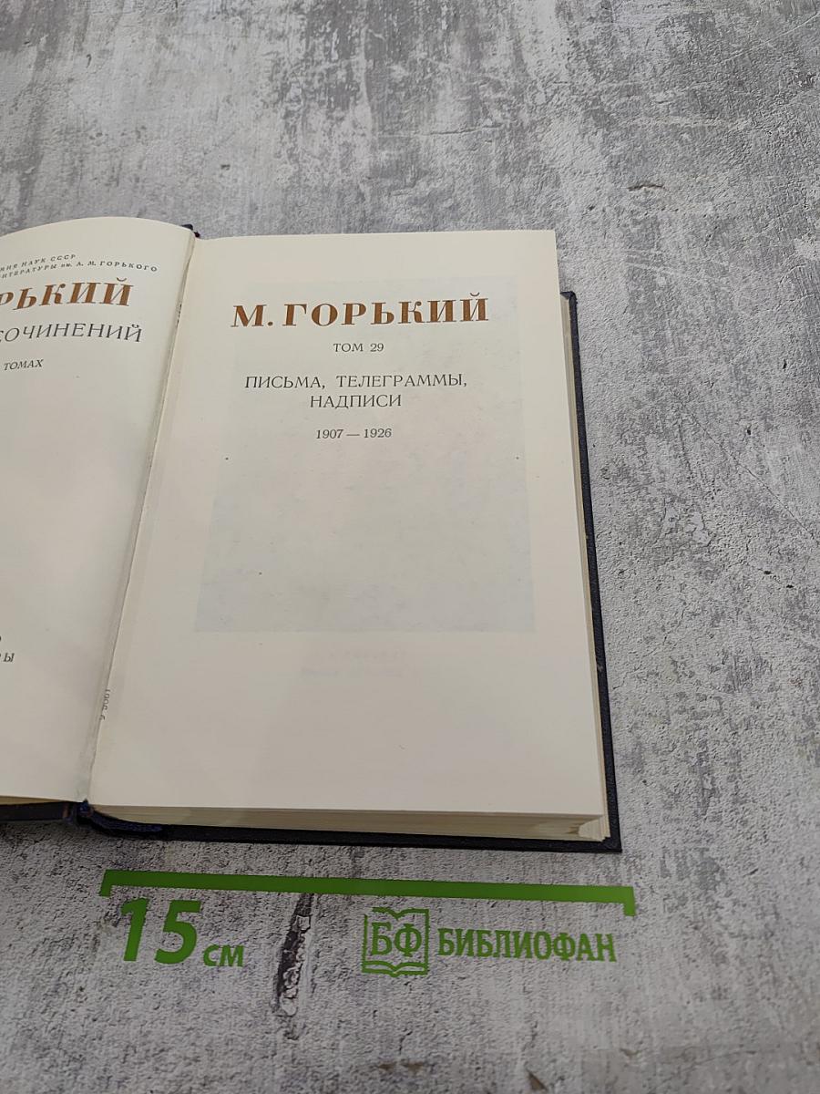 М. Горький. Собрание сочинений. Том 29: Письма, Телеграммы, Надписи 1907–1926