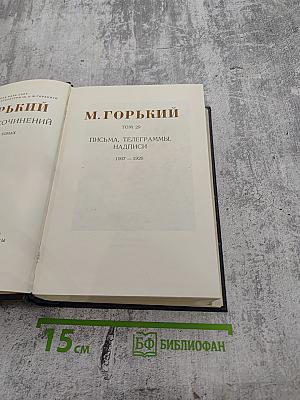 М. Горький. Собрание сочинений. Том 29: Письма, Телеграммы, Надписи 1907–1926