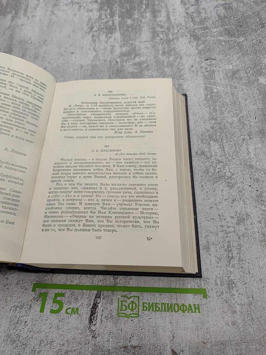 М. Горький. Собрание сочинений. Том 29: Письма, Телеграммы, Надписи 1907–1926