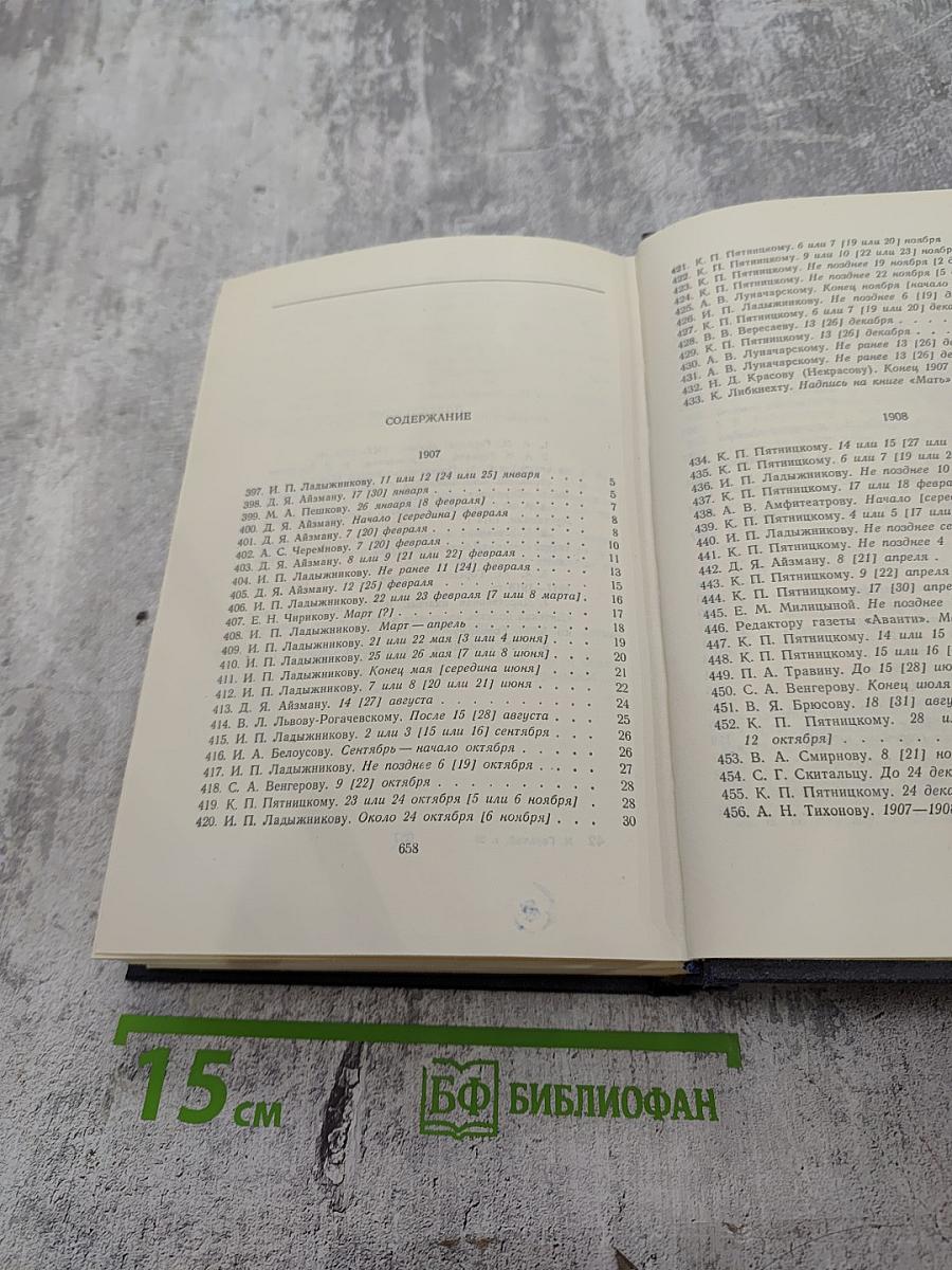 М. Горький. Собрание сочинений. Том 29: Письма, Телеграммы, Надписи 1907–1926