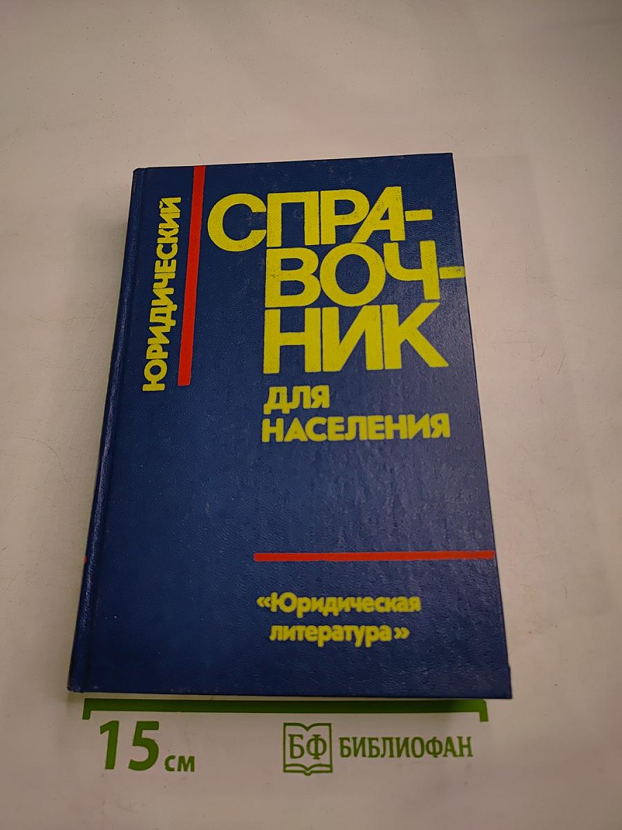 Юридический справочник для населения
