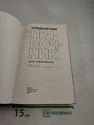 Юридический справочник для населения