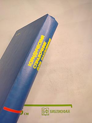 Юридический справочник для населения