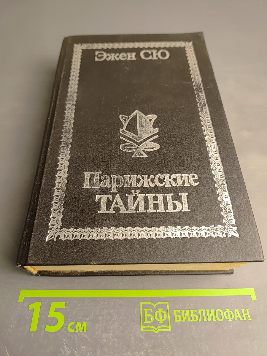 Парижские тайны. Том I