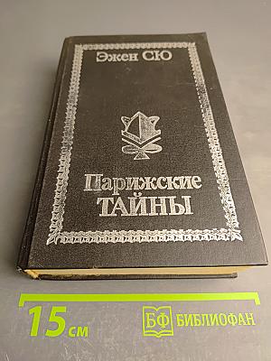 Парижские тайны. Том I