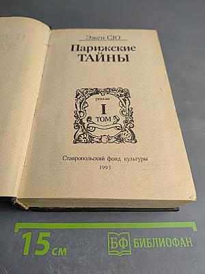 Парижские тайны. Том I