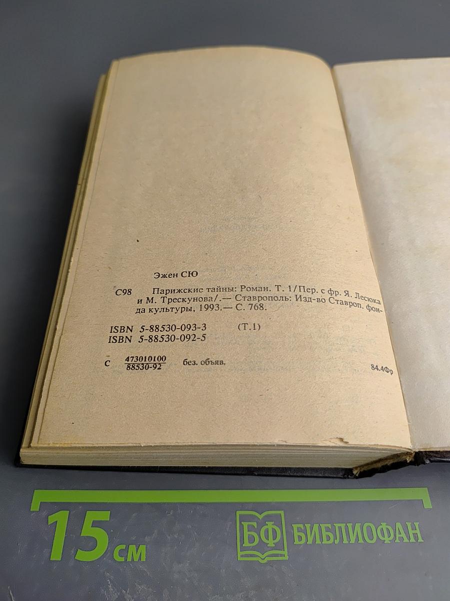 Парижские тайны. Том I