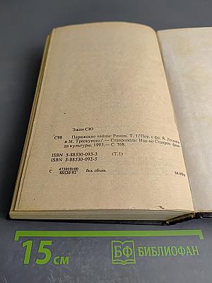 Парижские тайны. Том I