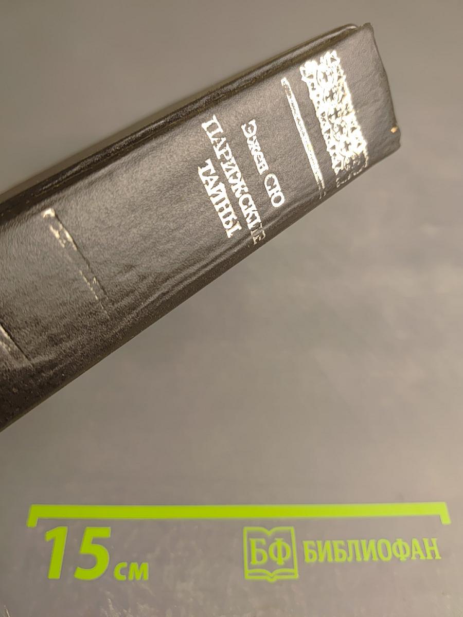 Парижские тайны. Том I