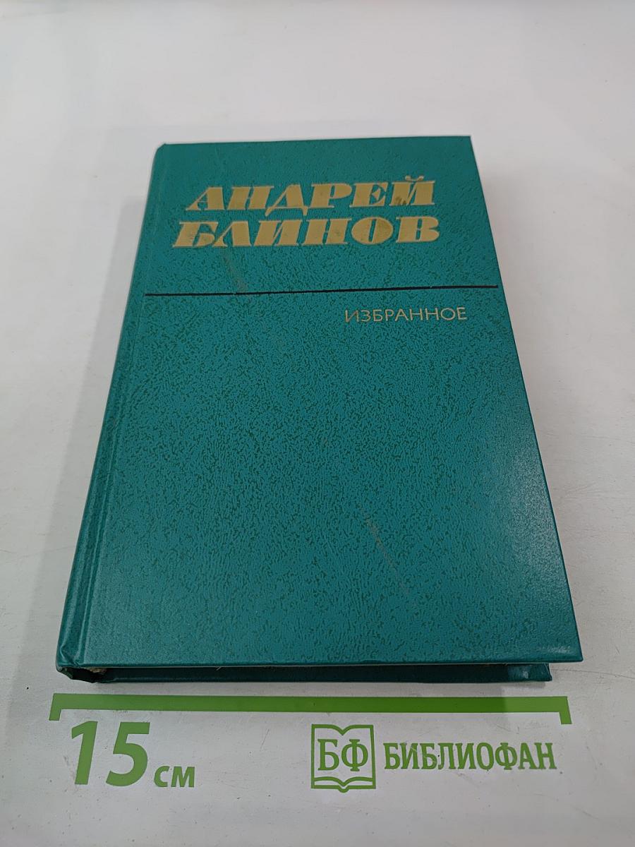 Избранные произведения в двух томах. Том второй: Наследство (роман), Деревенское такси (повесть)