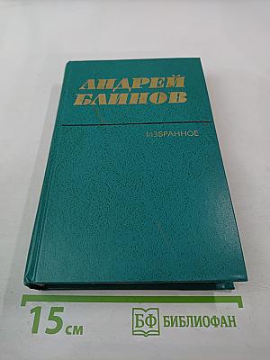 Избранные произведения в двух томах. Том второй: Наследство (роман), Деревенское такси (повесть)