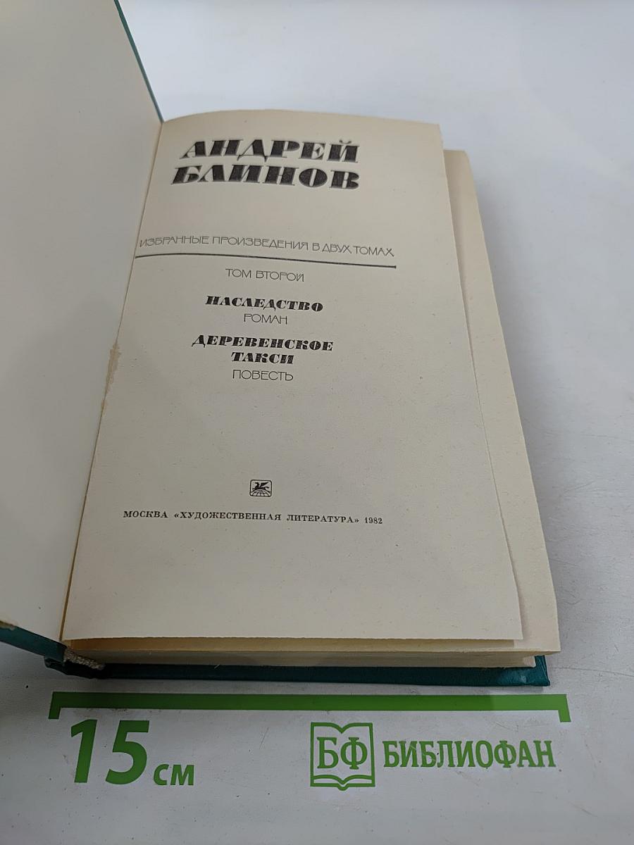 Избранные произведения в двух томах. Том второй: Наследство (роман), Деревенское такси (повесть)