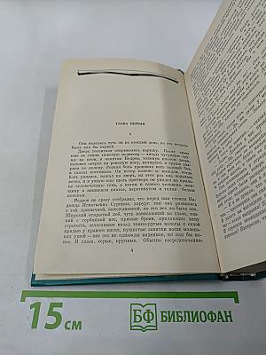 Избранные произведения в двух томах. Том второй: Наследство (роман), Деревенское такси (повесть)