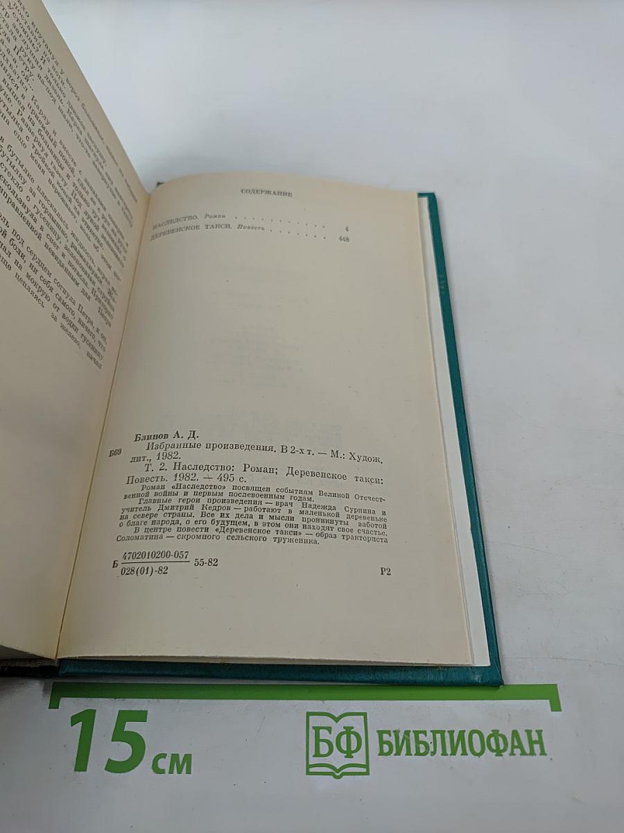 Избранные произведения в двух томах. Том второй: Наследство (роман), Деревенское такси (повесть)