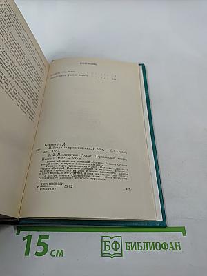 Избранные произведения в двух томах. Том второй: Наследство (роман), Деревенское такси (повесть)