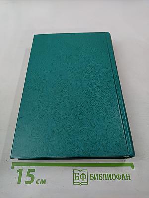 Избранные произведения в двух томах. Том второй: Наследство (роман), Деревенское такси (повесть)