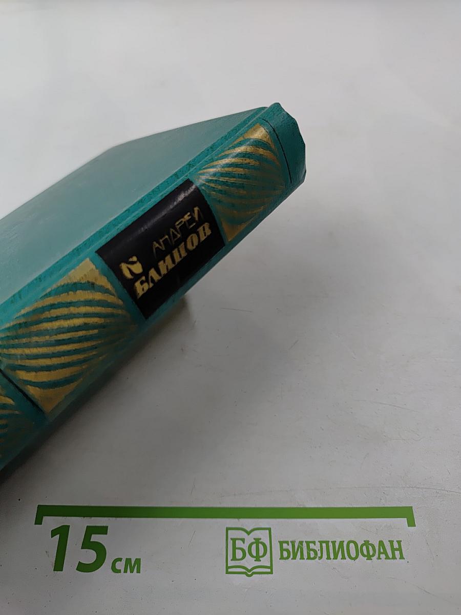 Избранные произведения в двух томах. Том второй: Наследство (роман), Деревенское такси (повесть)