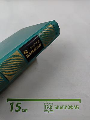 Избранные произведения в двух томах. Том второй: Наследство (роман), Деревенское такси (повесть)