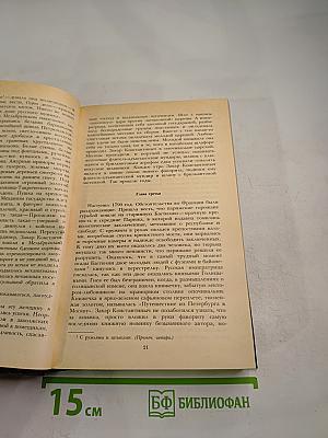 Собрание сочинений. Том второй: Повесть о братьях Тургеневых. Черный консул