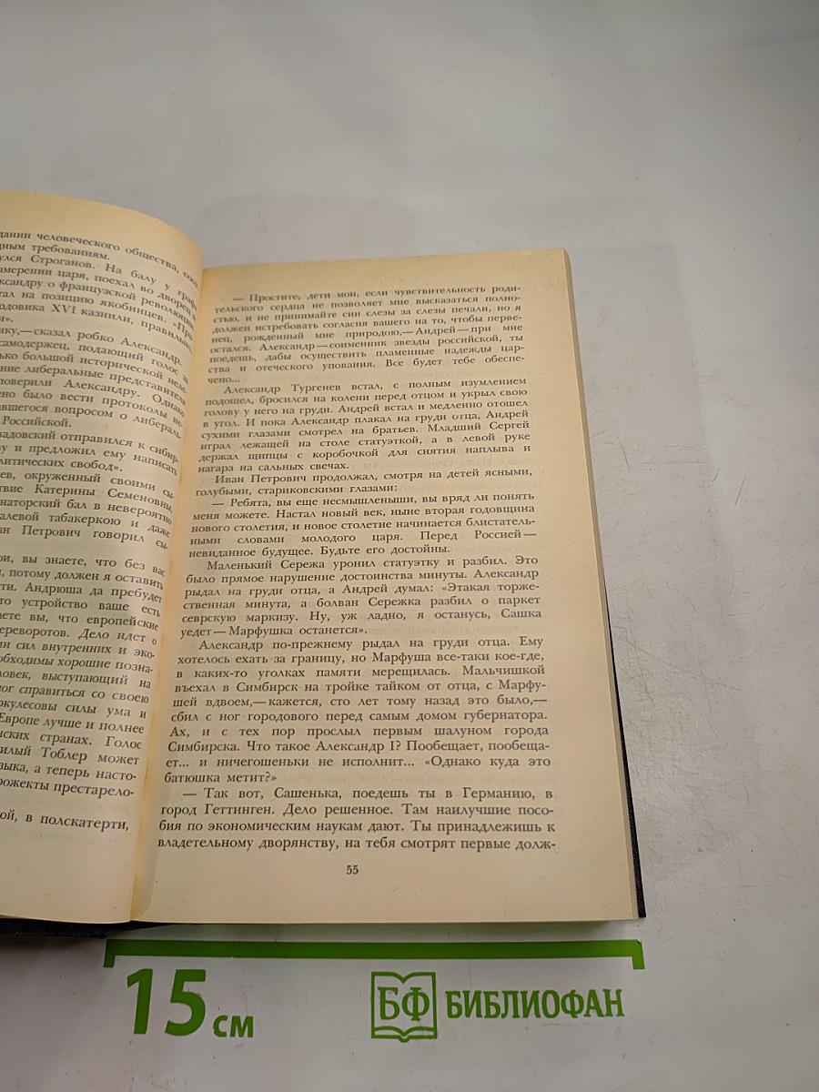 Собрание сочинений. Том второй: Повесть о братьях Тургеневых. Черный консул