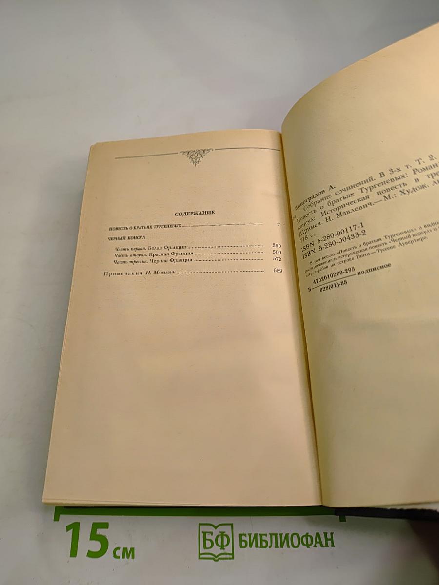 Собрание сочинений. Том второй: Повесть о братьях Тургеневых. Черный консул