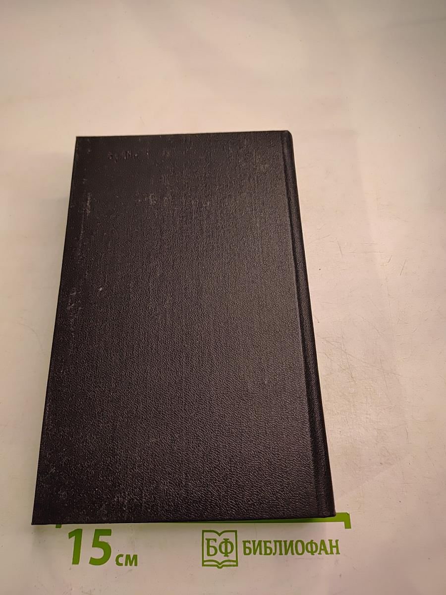 Собрание сочинений. Том второй: Повесть о братьях Тургеневых. Черный консул