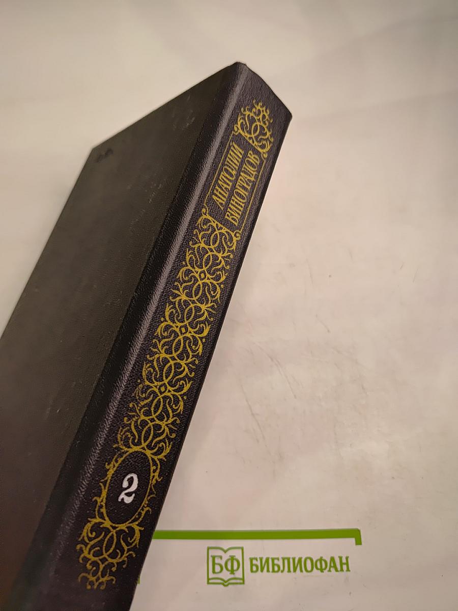 Собрание сочинений. Том второй: Повесть о братьях Тургеневых. Черный консул