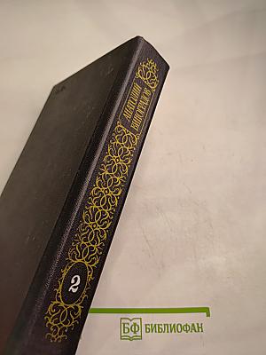 Собрание сочинений. Том второй: Повесть о братьях Тургеневых. Черный консул