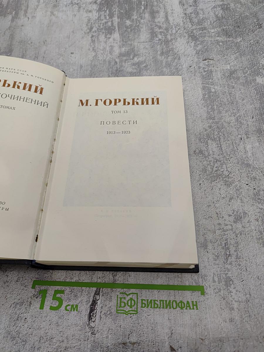 Собрание сочинений в 30-ти томах. Том 13. Повести: 1913-1923