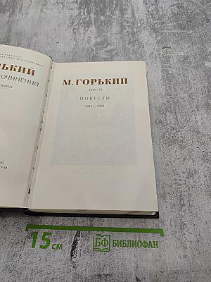 Собрание сочинений в 30-ти томах. Том 13. Повести: 1913-1923