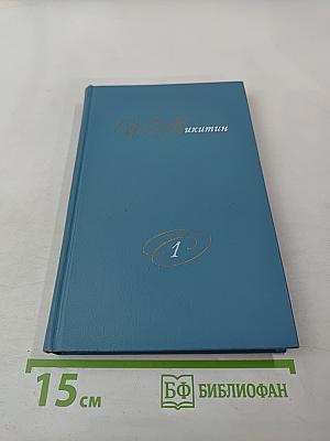 Собрание сочинений в двух томах. Том 1