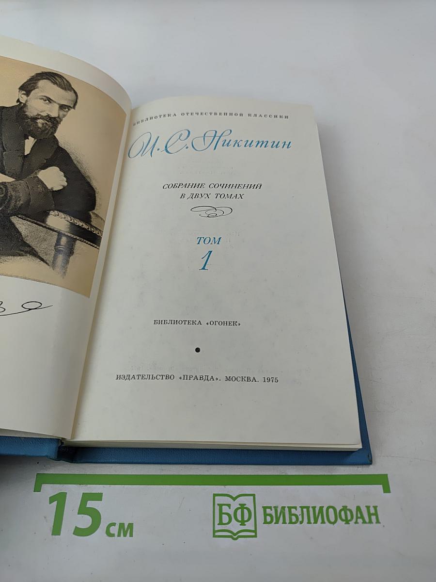 Собрание сочинений в двух томах. Том 1