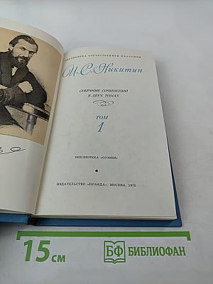 Собрание сочинений в двух томах. Том 1