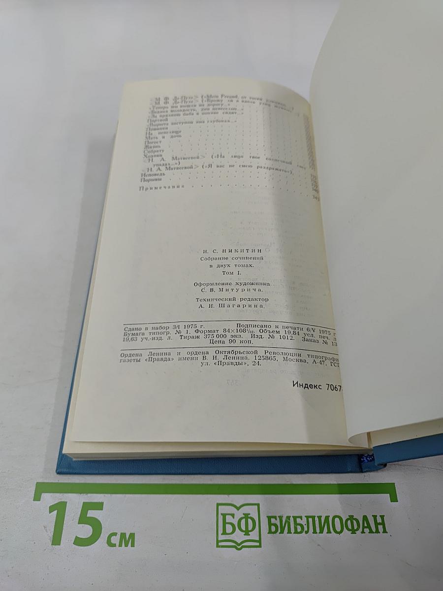 Собрание сочинений в двух томах. Том 1