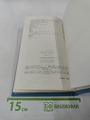 Собрание сочинений в двух томах. Том 1
