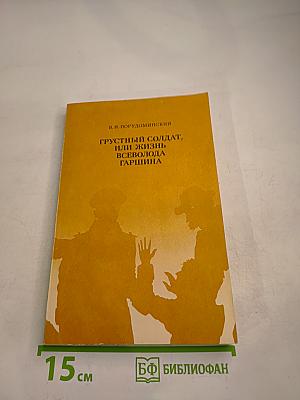 Грустный солдат, или Жизнь Всеволода Гаршина