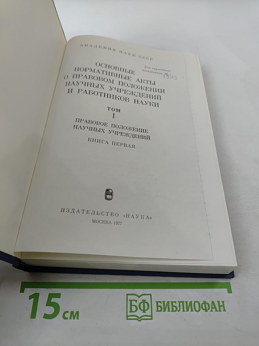 Основные нормативные акты о правовом положении научных учреждений и работников науки. Том I. Книга первая. Правовое положение научных учреждений