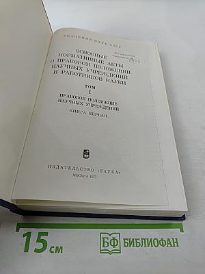 Основные нормативные акты о правовом положении научных учреждений и работников науки. Том I. Книга первая. Правовое положение научных учреждений