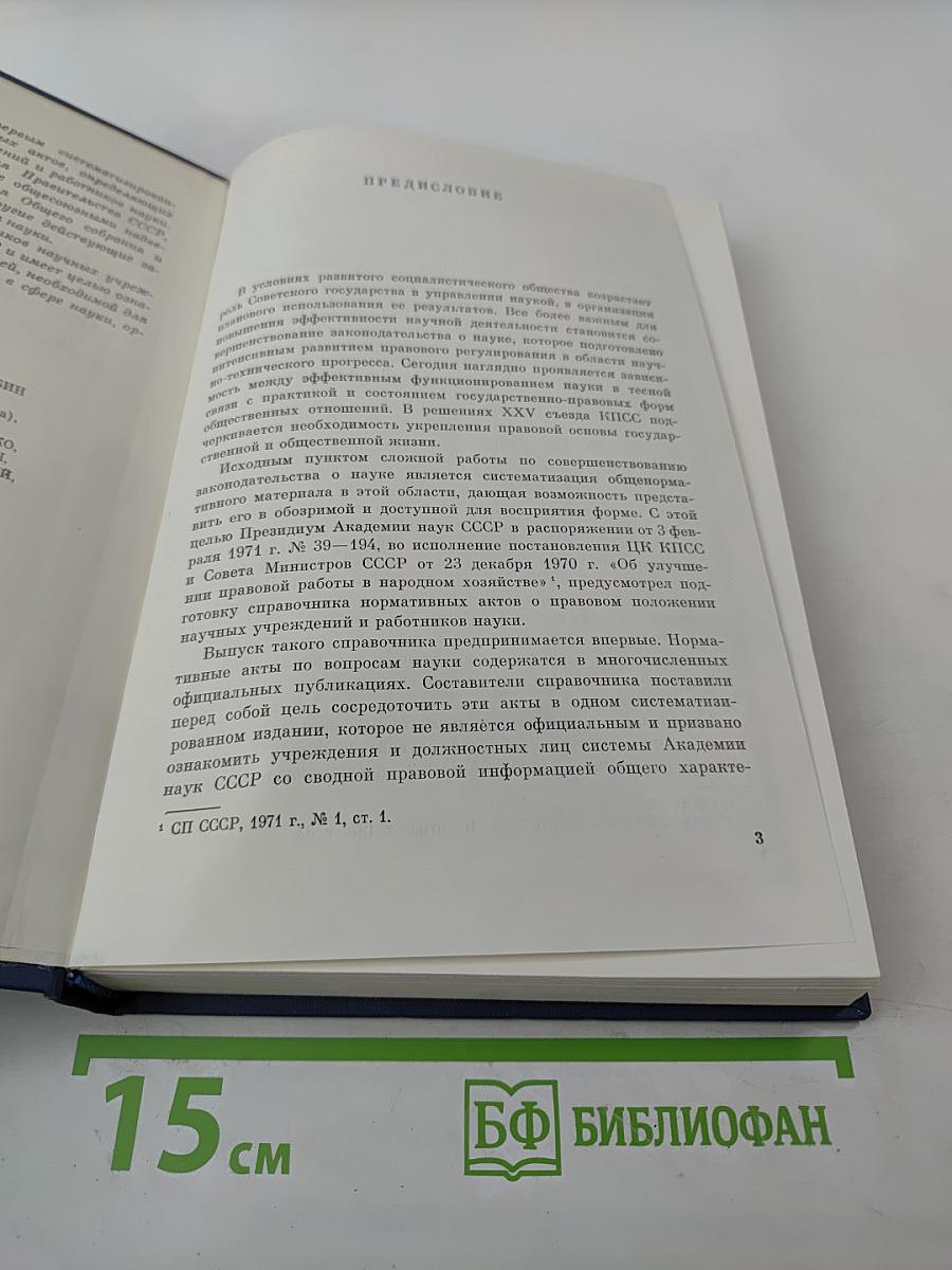 Основные нормативные акты о правовом положении научных учреждений и работников науки. Том I. Книга первая. Правовое положение научных учреждений