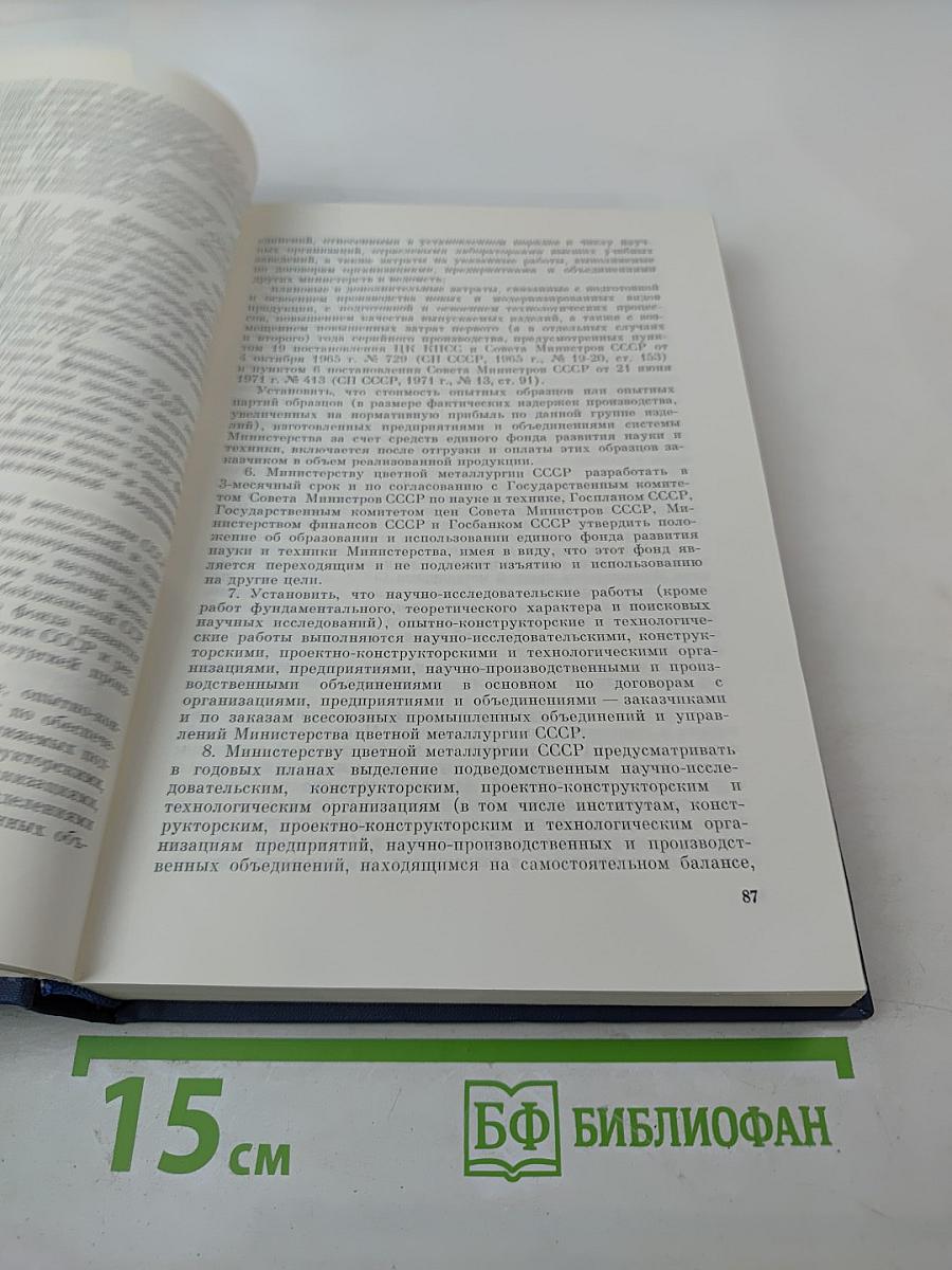 Основные нормативные акты о правовом положении научных учреждений и работников науки. Том I. Книга первая. Правовое положение научных учреждений
