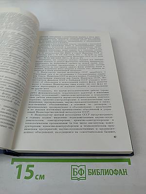 Основные нормативные акты о правовом положении научных учреждений и работников науки. Том I. Книга первая. Правовое положение научных учреждений